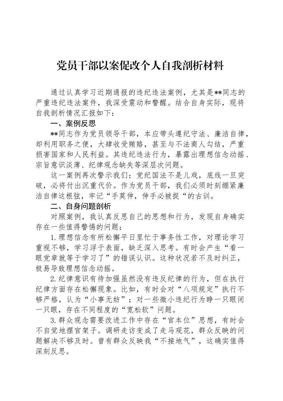 党员干部以案促改个人自我剖析材料_第1页