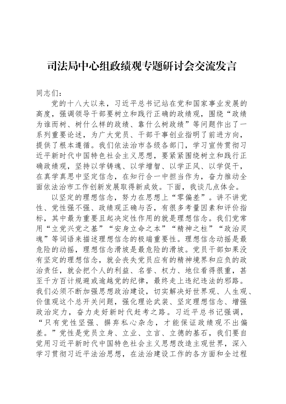 在司法局中心组政绩观专题研讨会上的交流发言_第1页