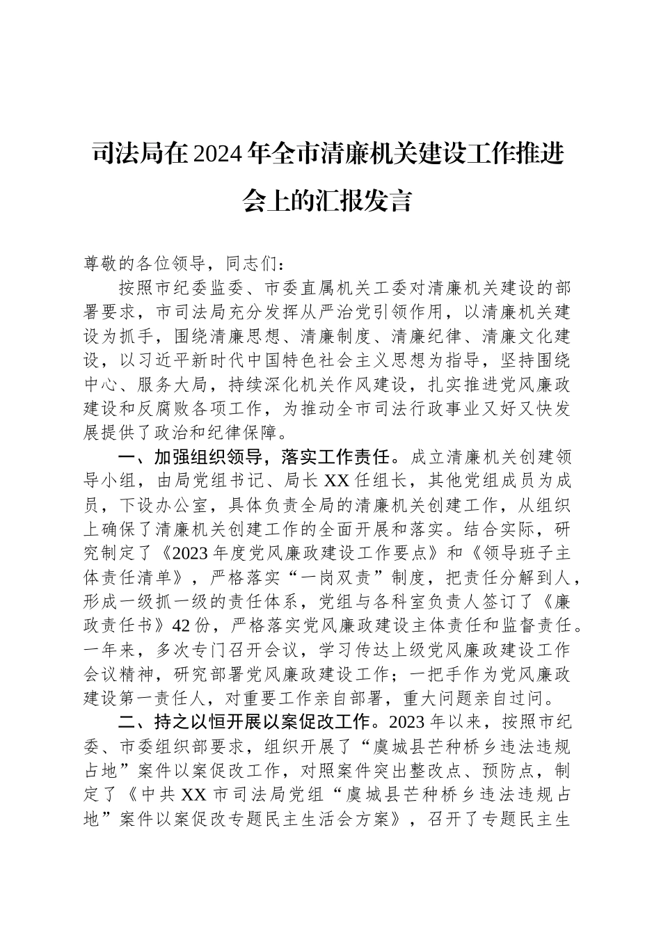 司法局在2024年全市清廉机关建设工作推进会上的汇报发言 (2100字)_第1页