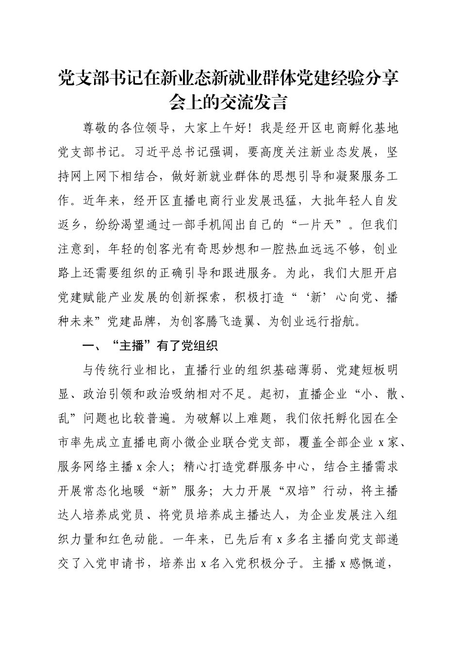党支部书记在新业态新就业群体党建经验分享会上的交流发言_第1页