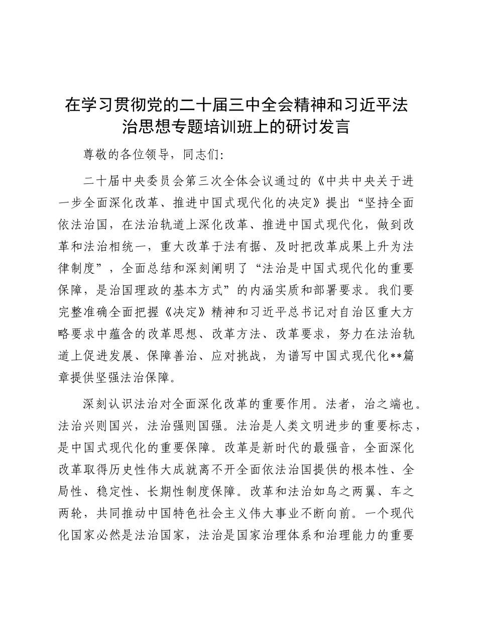 在学习贯彻三中全会精神和习近平法治思想专题培训班上的研讨发言2800字_第1页