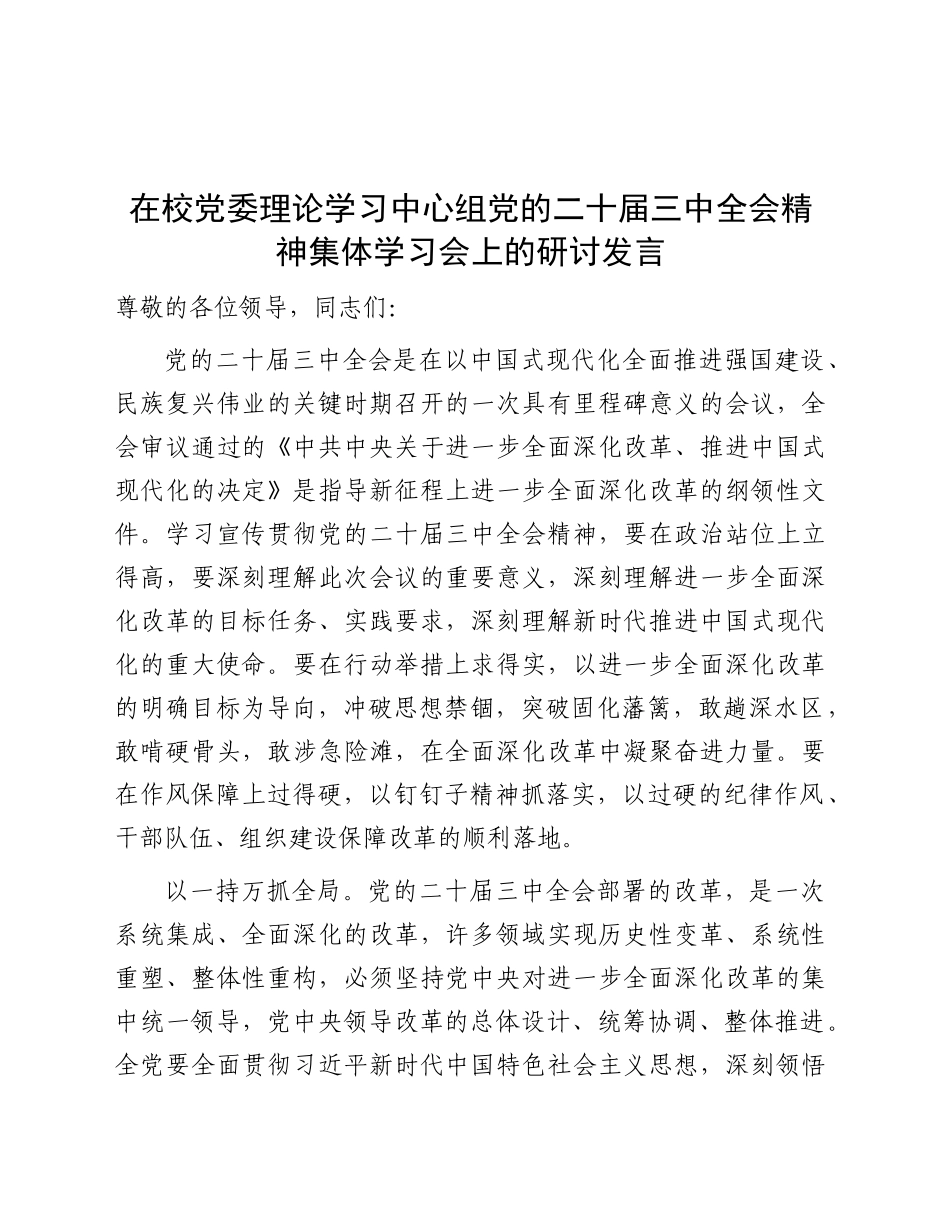 党校中心组三中全会精神集体学习会上的研讨发言2000字_第1页