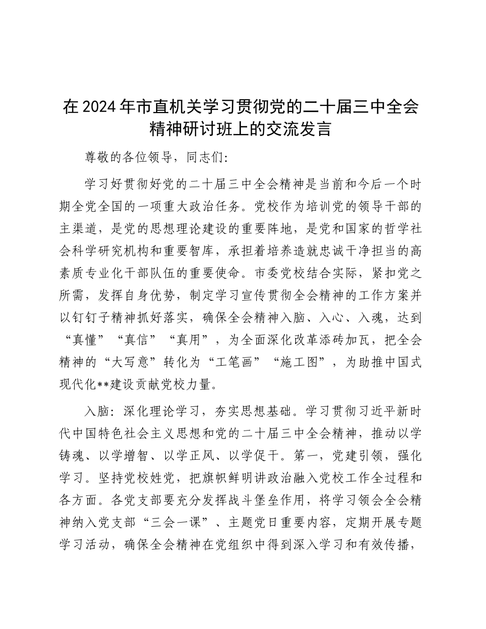 党校学习贯彻三中全会精神研讨班上的交流发言_第1页