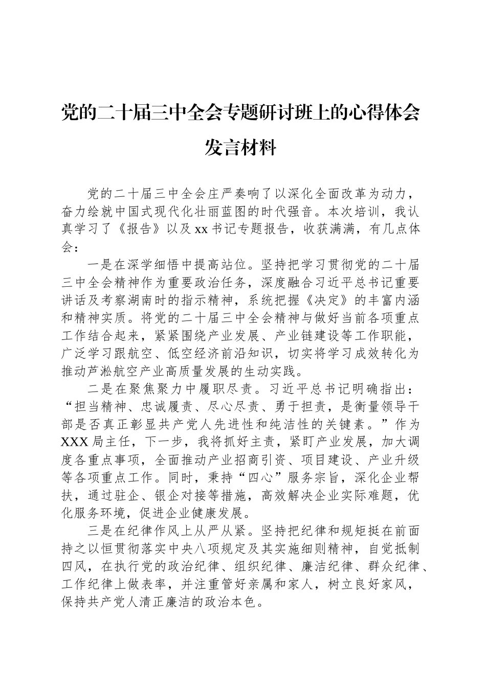 党的二十届三中全会专题研讨班上的心得体会发言材料_第1页