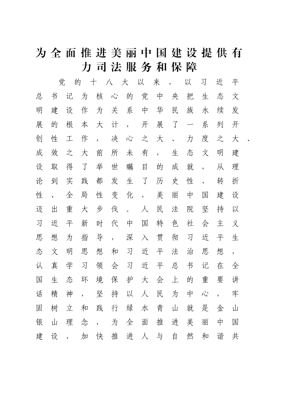 司法系统中心组研讨发言：为全面推进美丽中国建设提供有力司法服务和保障_第1页
