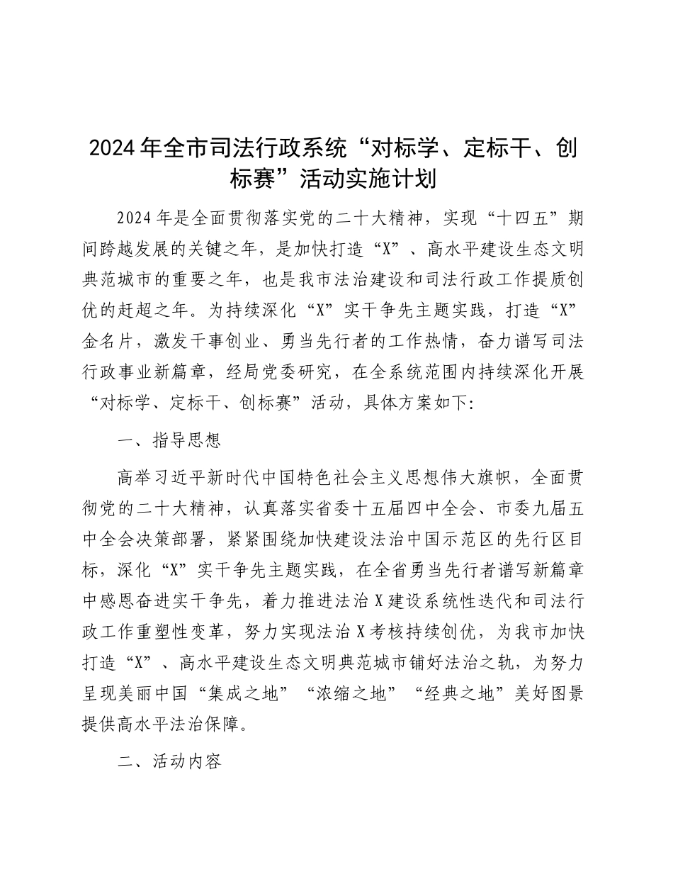 司法行政系统“对标学、定标干、创标赛”活动实施计划_第1页