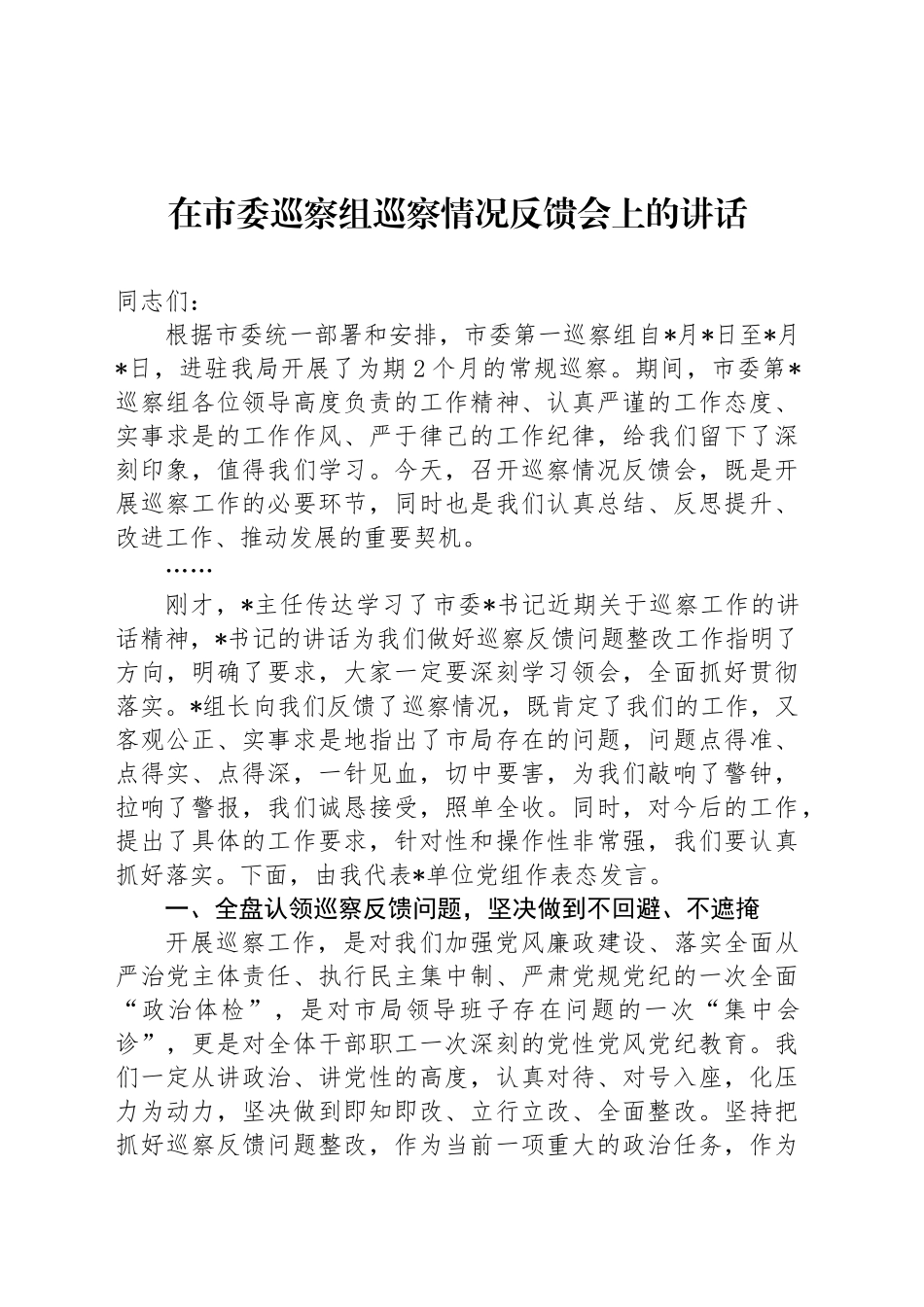 在市委巡察组巡察情况反馈会上的讲话_第1页