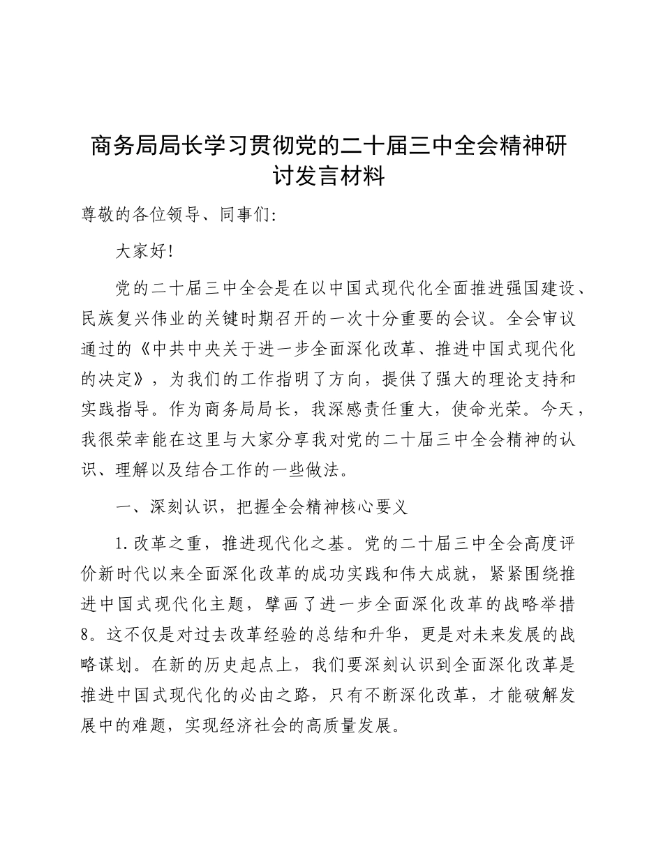 商务系统学习贯彻三中全会精神研讨发言2200字_第1页