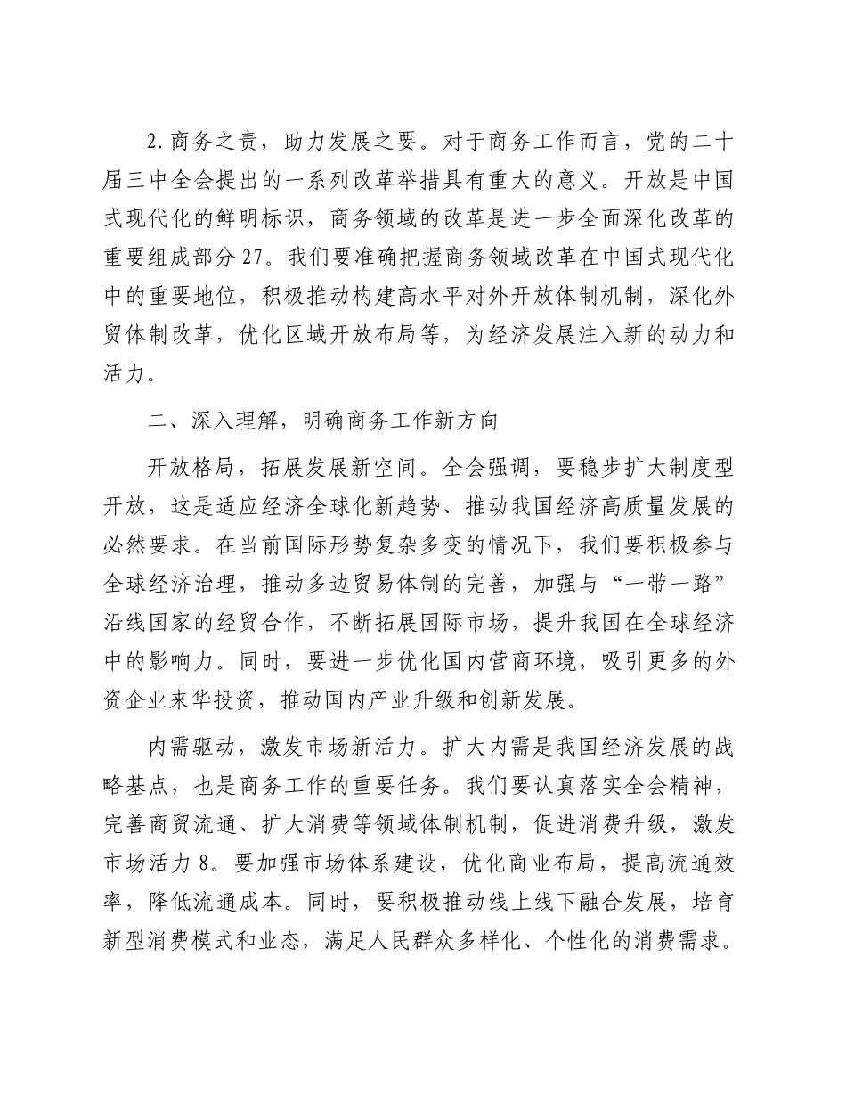 商务系统学习贯彻三中全会精神研讨发言2200字_第2页