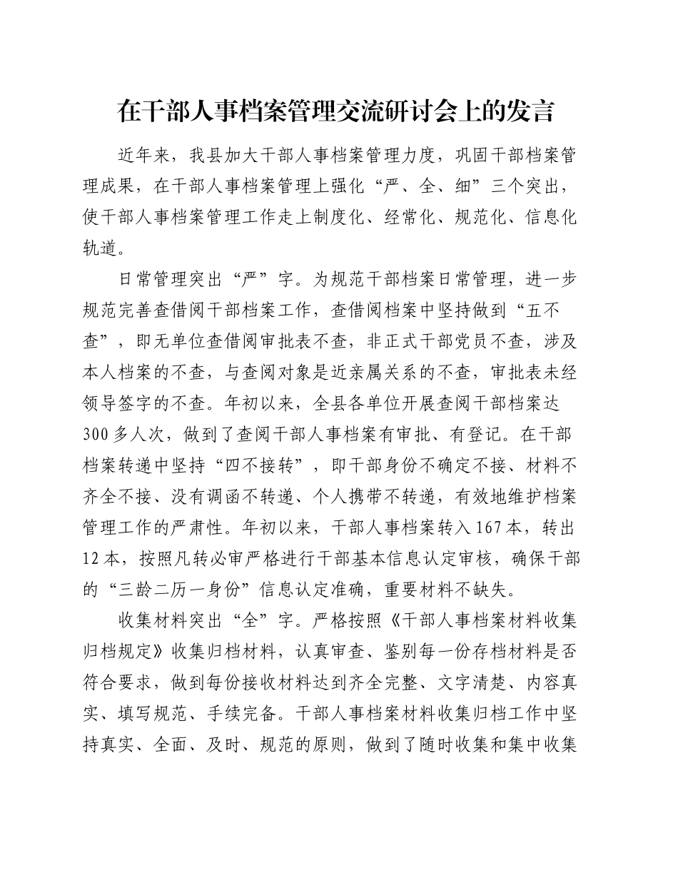 在干部人事档案管理交流研讨会上的发言_第1页