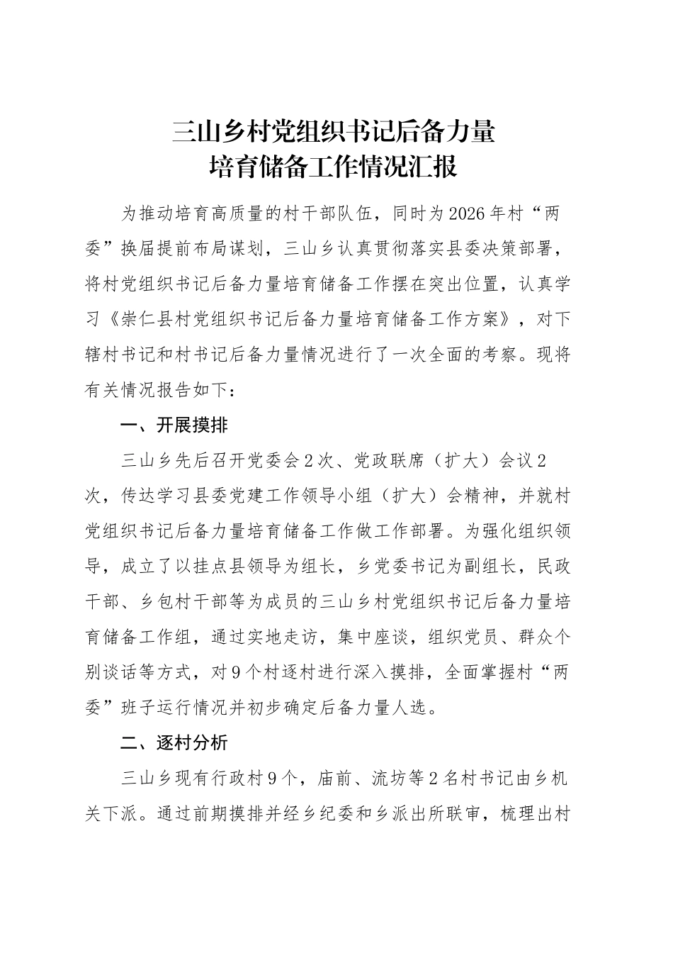 党组织书记后备力量培育储备工作情况汇报_第1页