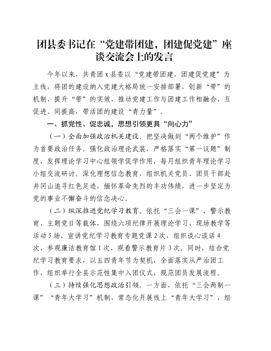 团县委书记在“党建带团建，团建促党建”座谈交流会上的发言_第1页