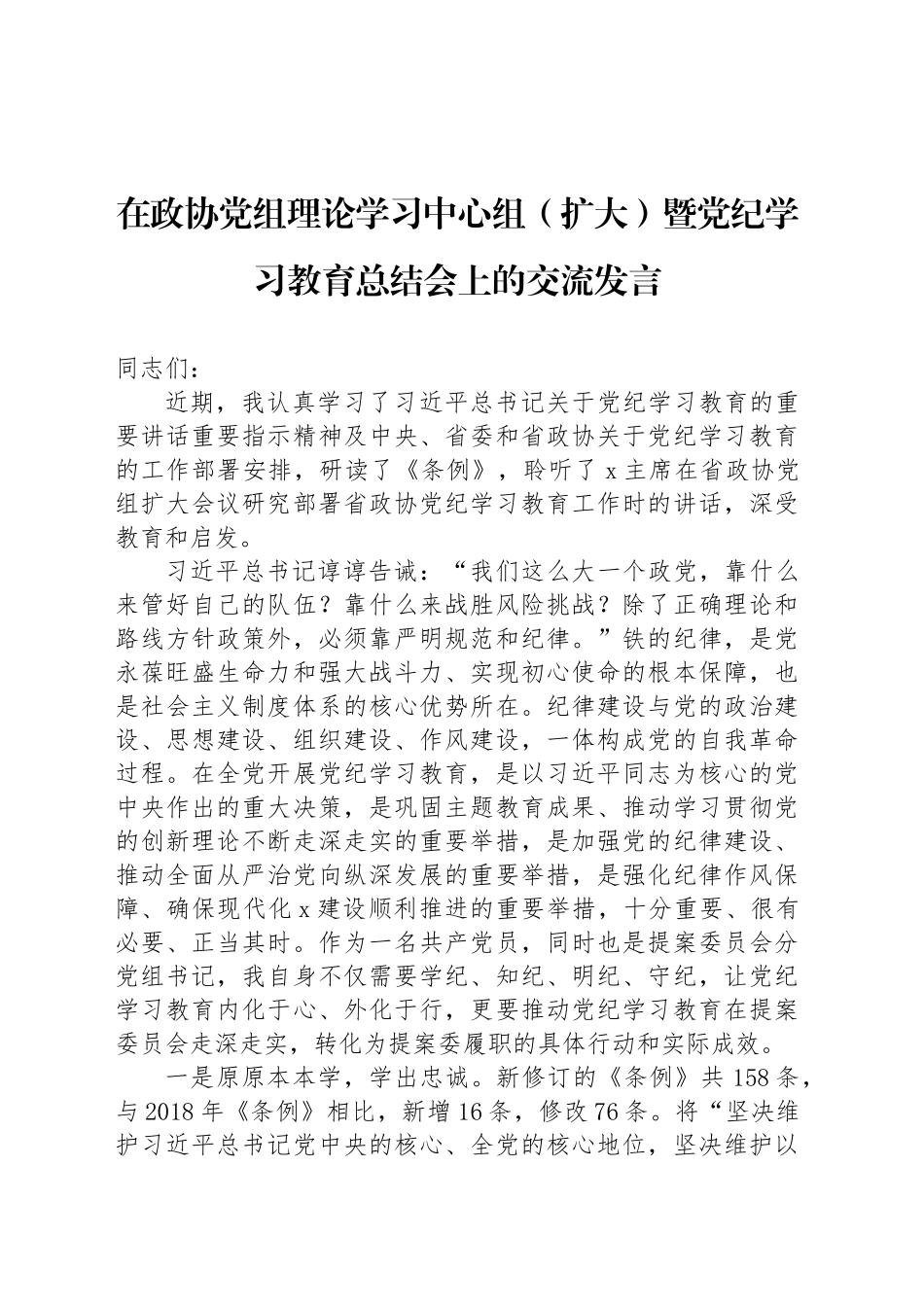 在政协党组理论学习中心组（扩大）暨党纪学习教育总结会上的交流发言_第1页