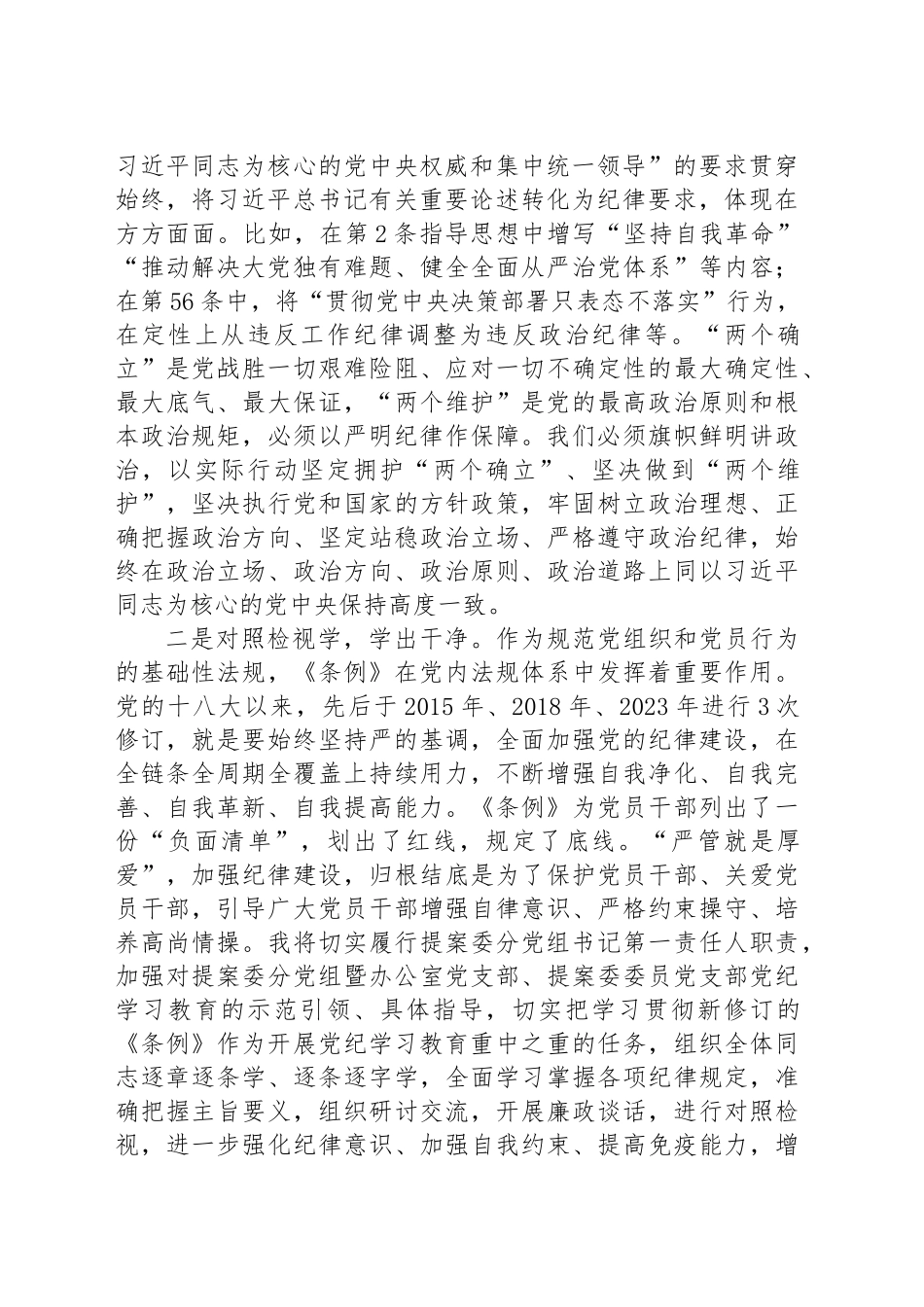 在政协党组理论学习中心组（扩大）暨党纪学习教育总结会上的交流发言_第2页