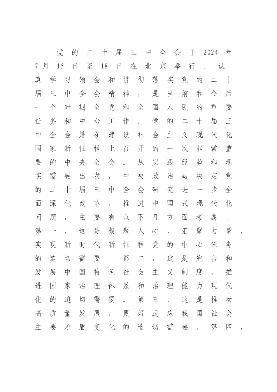 党课讲稿：在新征程上 答好进一步全面深化改革这道题（14000字，38页）_第1页