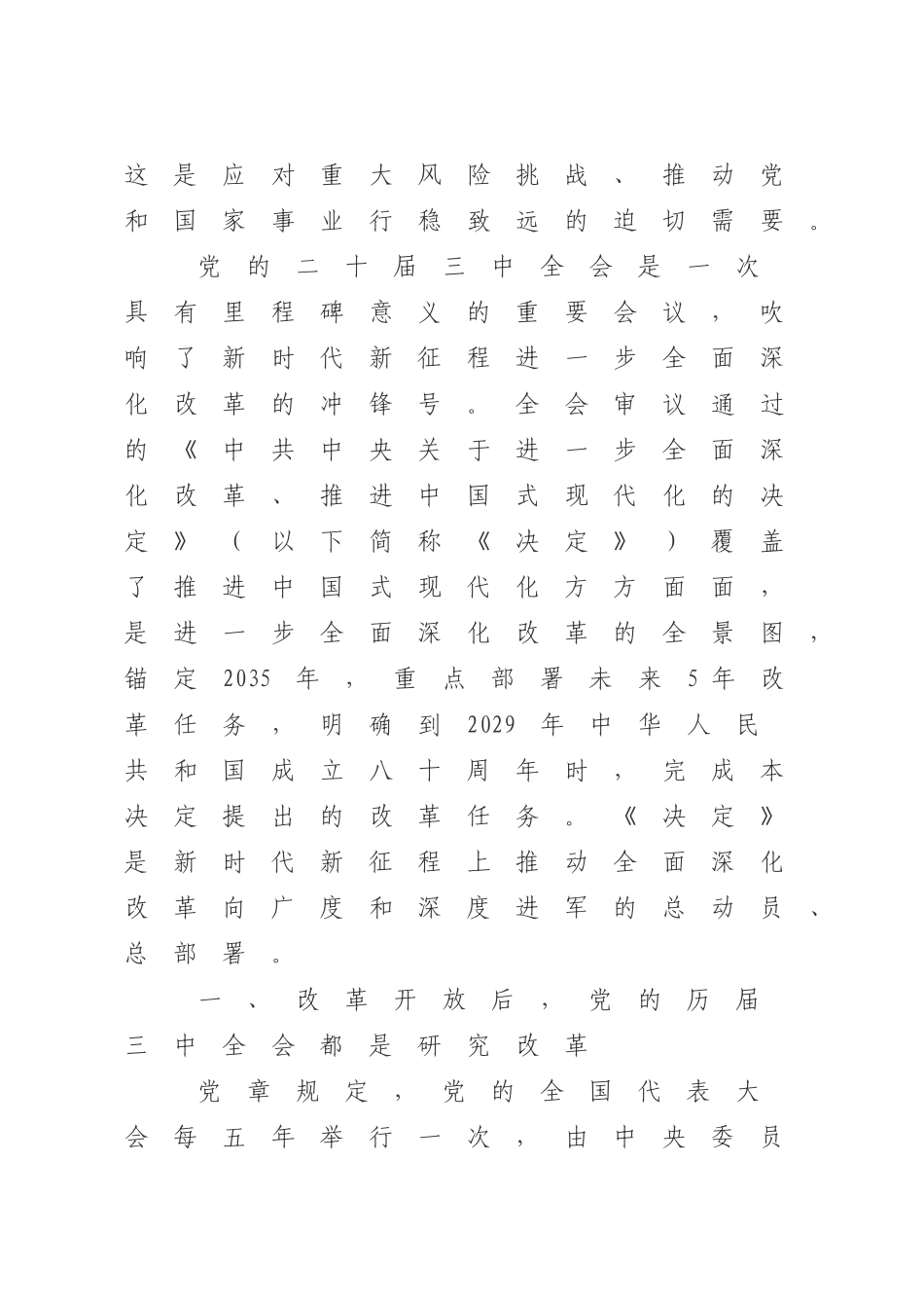 党课讲稿：在新征程上 答好进一步全面深化改革这道题（14000字，38页）_第2页