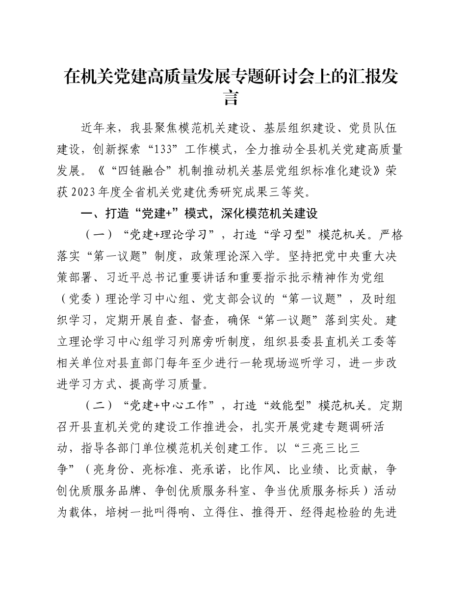 在机关党建高质量发展专题研讨会上的汇报发言_第1页