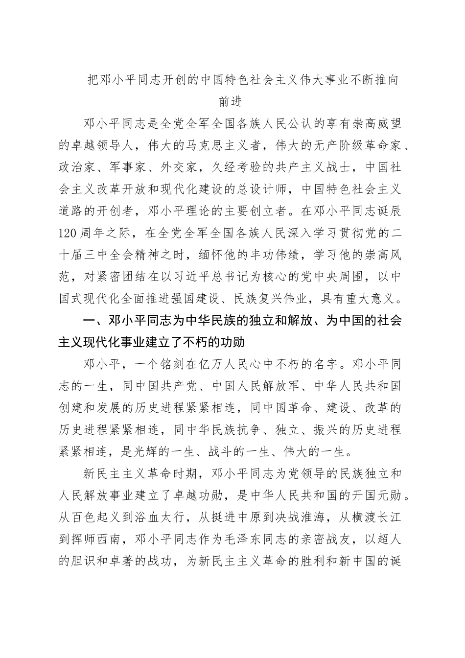 党课讲稿：把邓小平同志开创的中国特色社会主义伟大事业不断推向前进（8200字，47张）_第1页