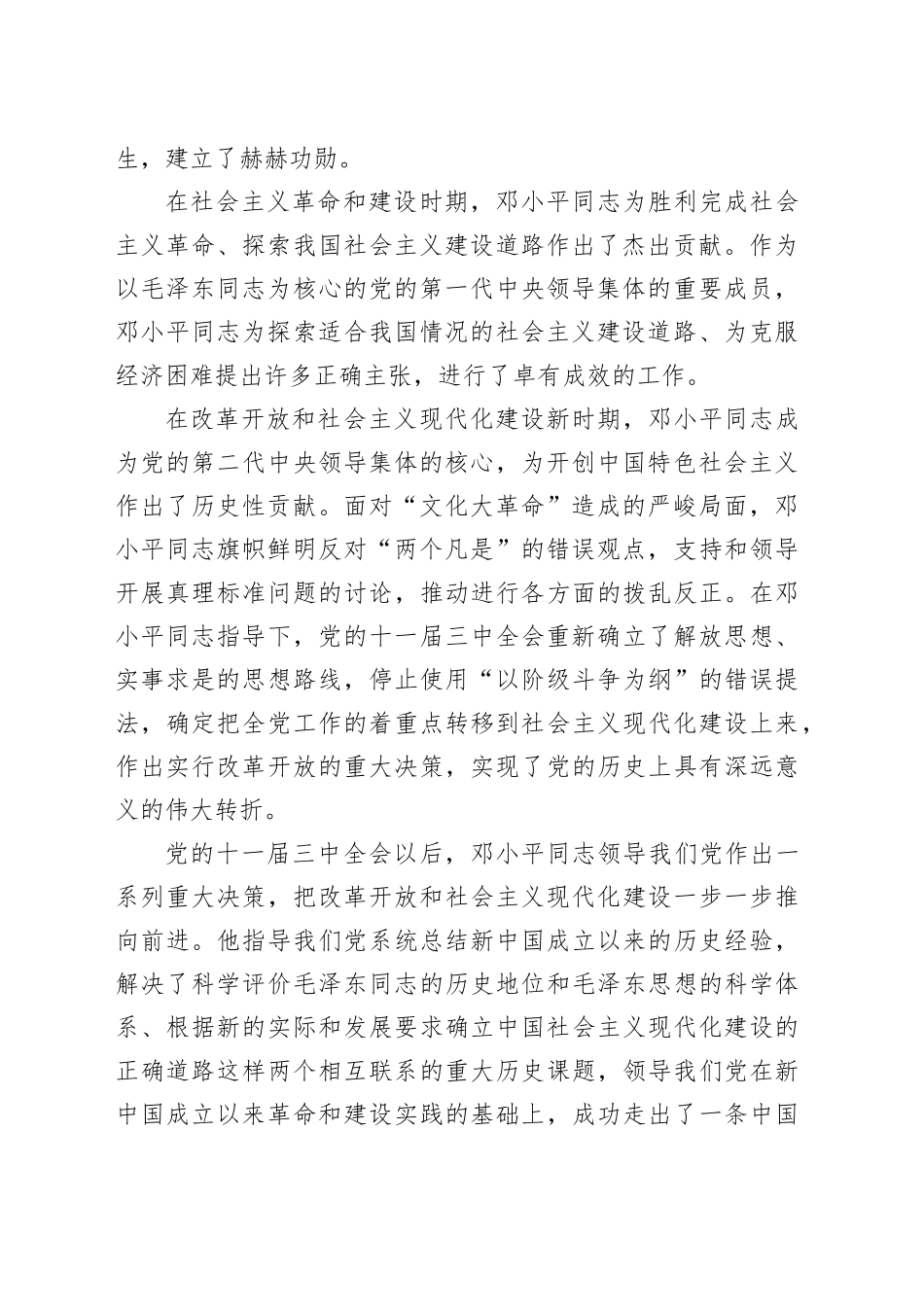 党课讲稿：把邓小平同志开创的中国特色社会主义伟大事业不断推向前进（8200字，47张）_第2页