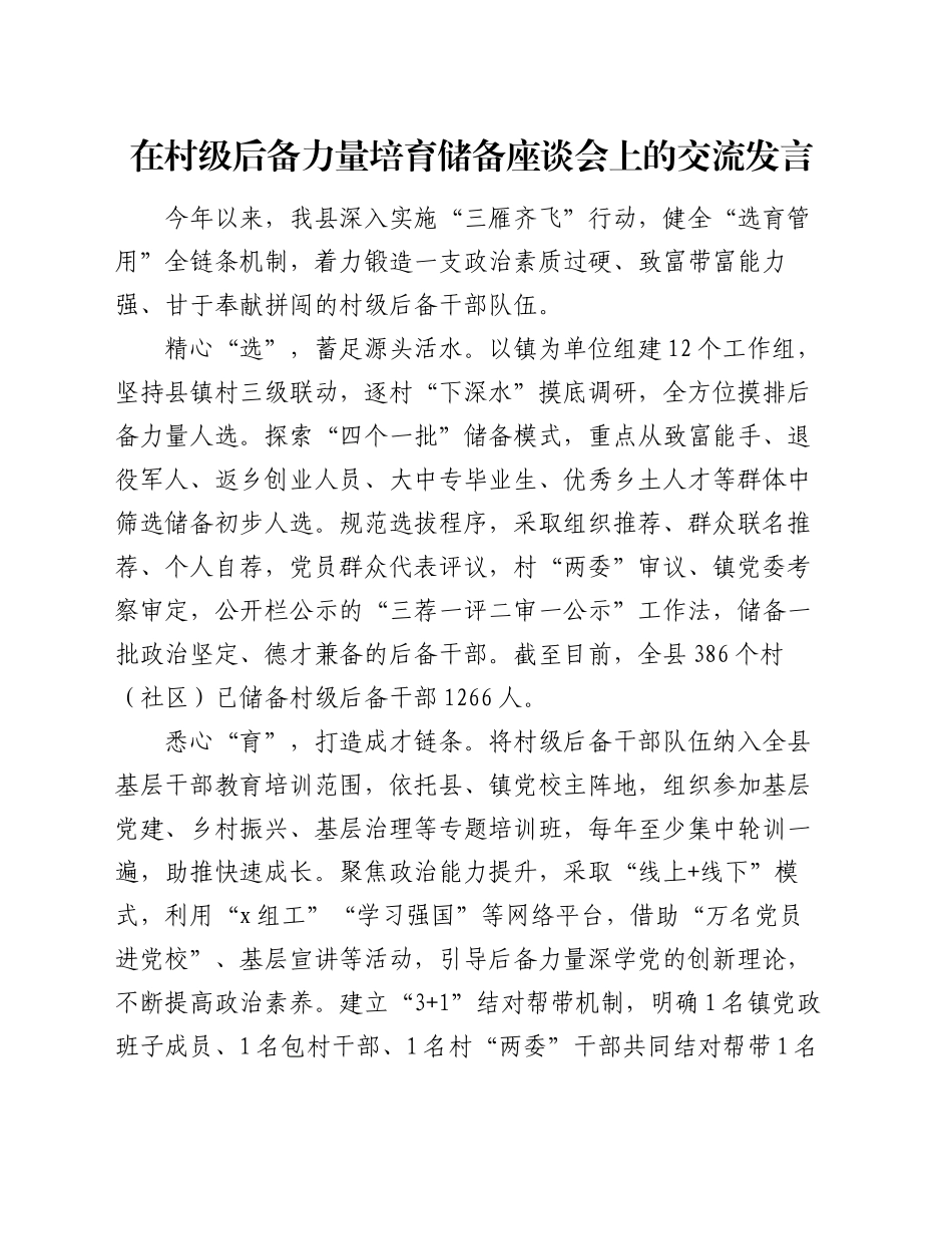 在村级后备力量培育储备座谈会上的交流发言_第1页