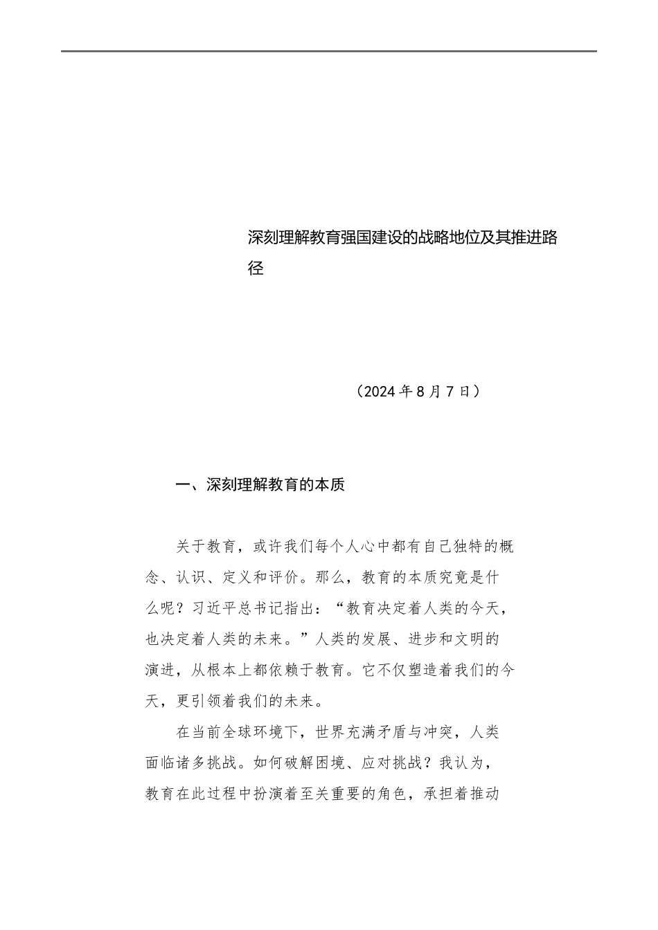 党课讲稿：深刻理解教育强国建设的战略地位及其推进路径（学校7800字，23页）_第1页
