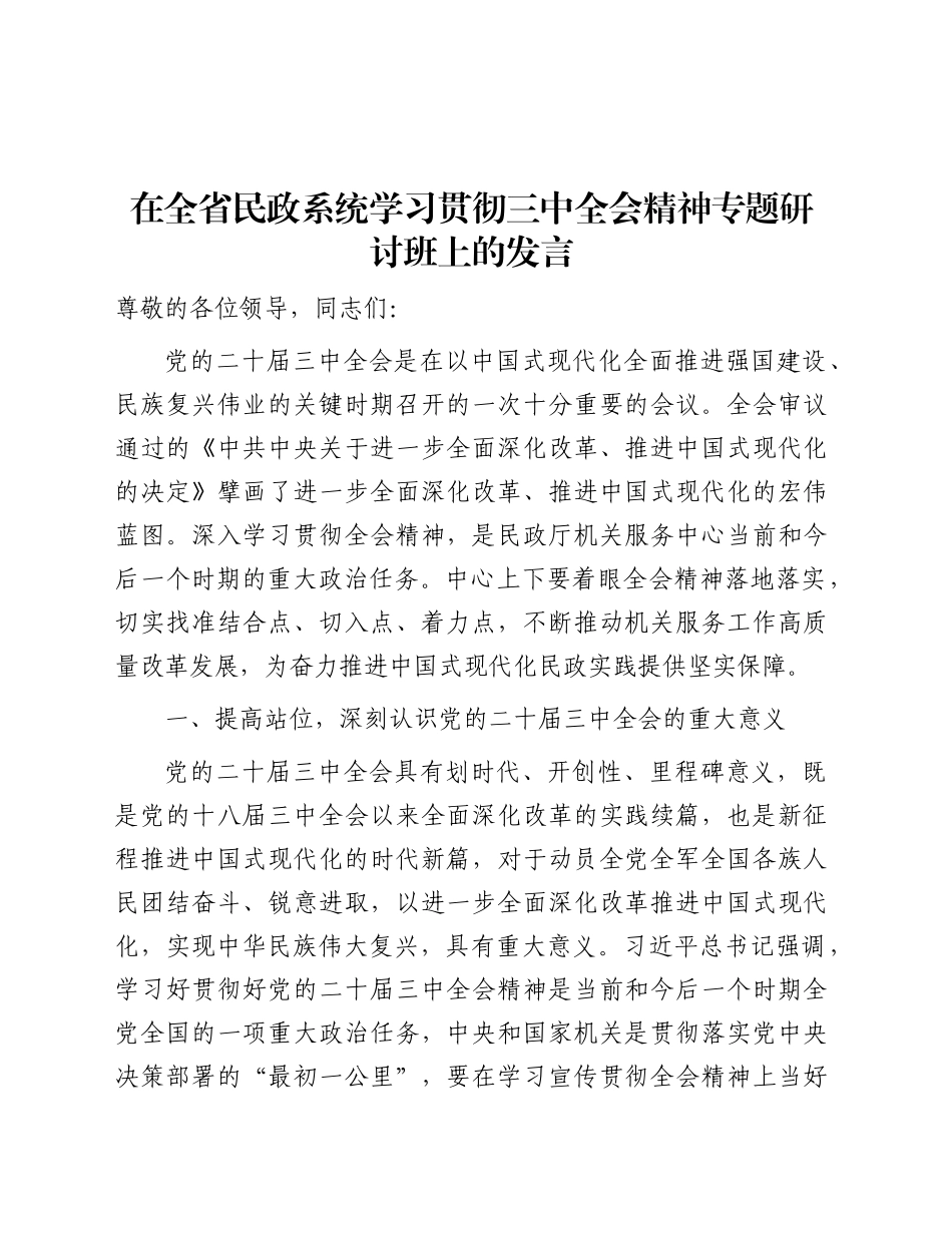 在民政系统学习贯彻三中全会精神专题研讨班上的发言2500字_第1页