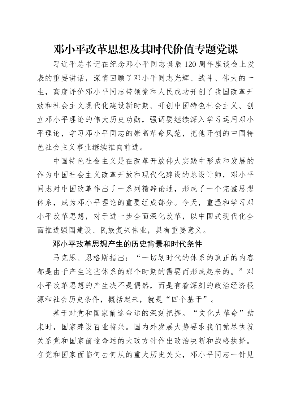 党课讲稿：邓小平改革思想及其时代价值专题党课（6700字，43张）_第1页