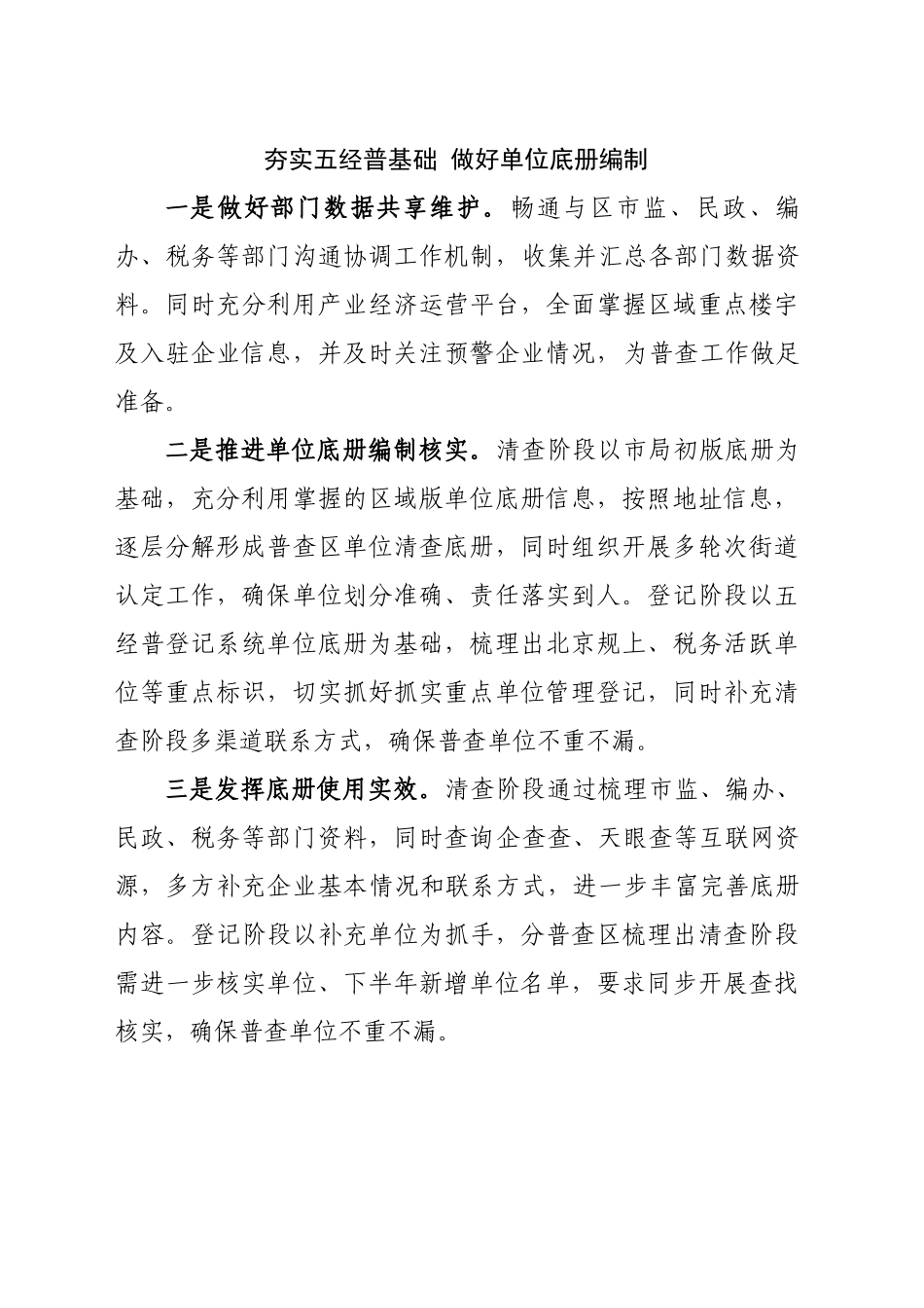 夯实五经普基础 做好单位底册编制_第1页