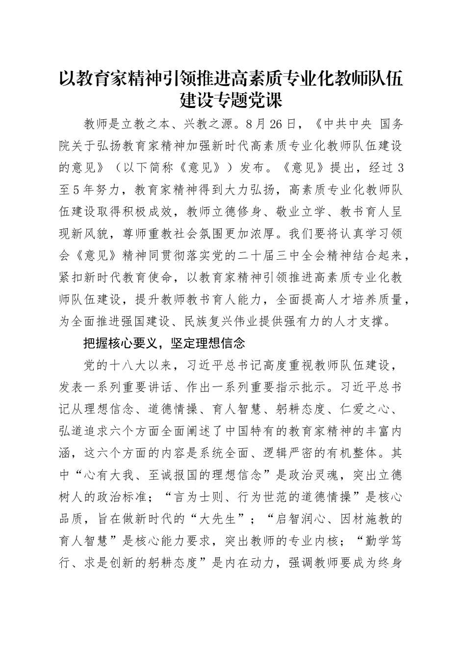 党课讲稿：：以教育家精神引领推进高素质专业化教师队伍建设（2400字，21张）_第1页