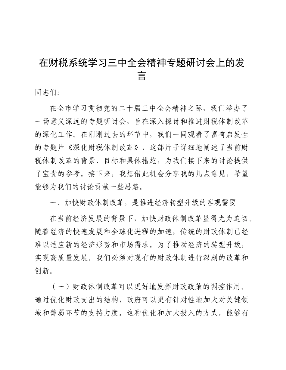 在财税系统学习全会精神专题研讨会上的发言3900字（财政）_第1页
