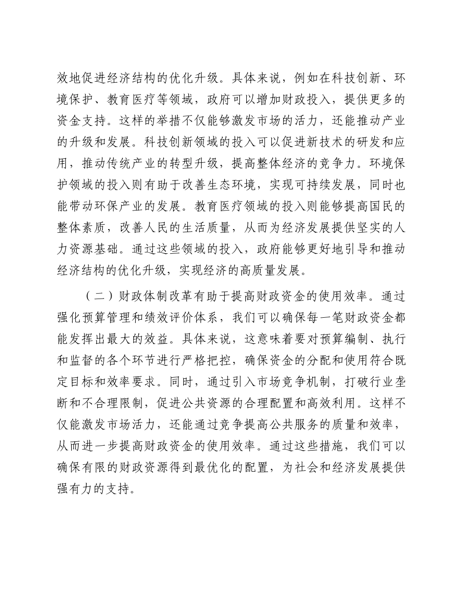在财税系统学习全会精神专题研讨会上的发言3900字（财政）_第2页