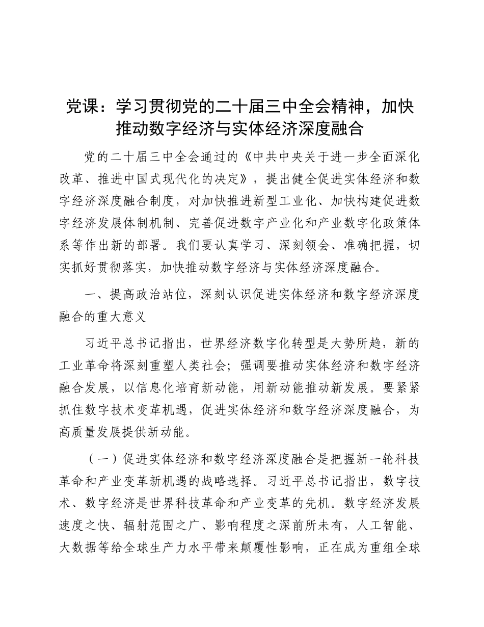 党课：学习贯彻三中全会精神，加快推动数字经济与实体经济深度融合_第1页