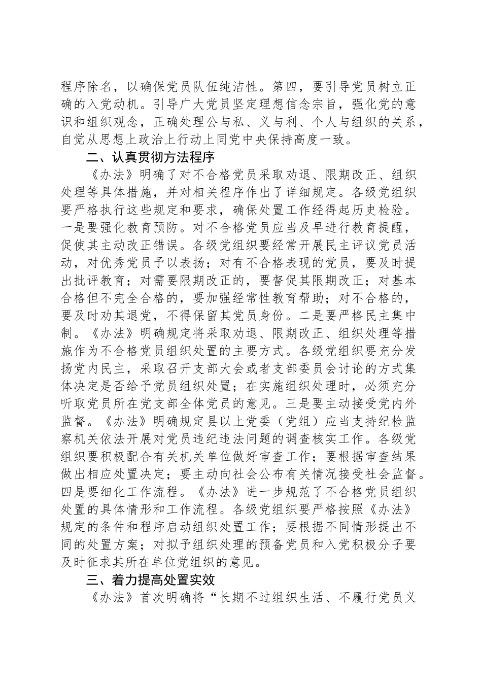 在贯彻落实《中国共产党不合格党员组织处置办法》研讨会上的讲话提纲_第2页