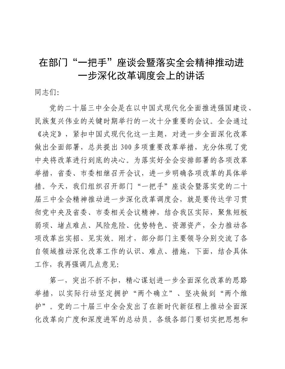 在部门“一把手”座谈会暨落实三中全会精神推动进一步深化改革调度会上的讲话_第1页