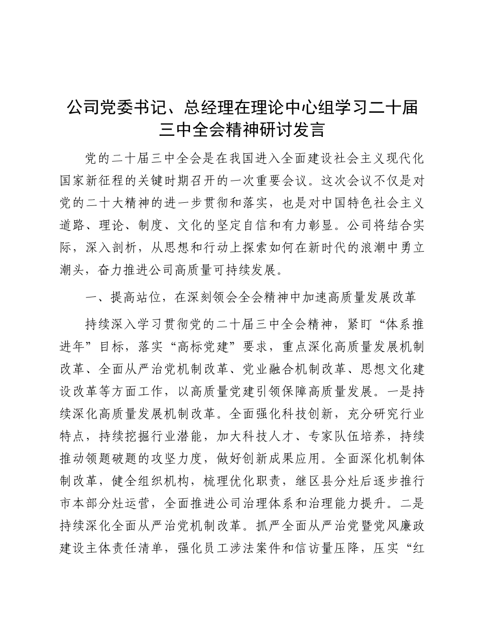 公司中心组学习三中全会精神研讨发言2400字_第1页