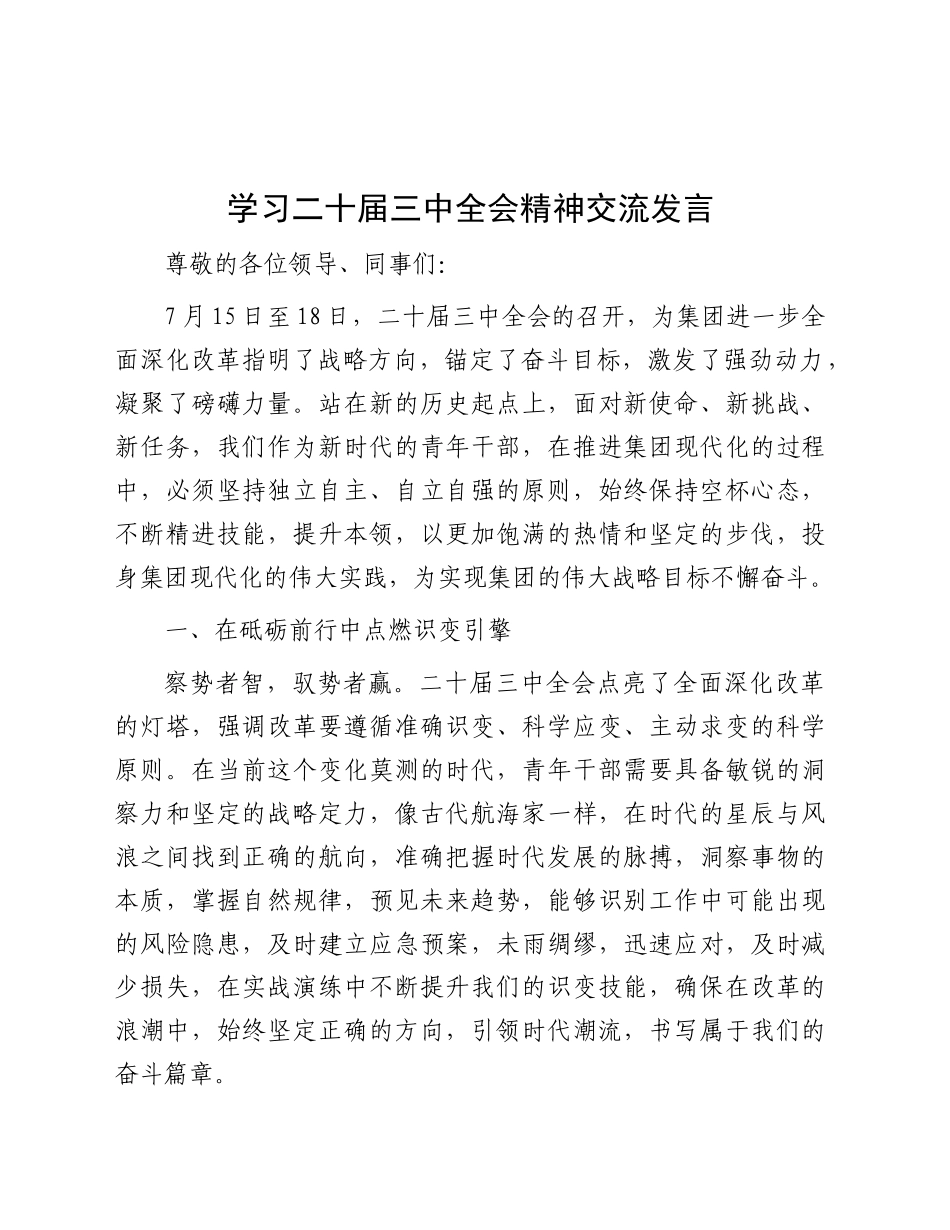 学习二十届三中全会精神交流发言_第1页
