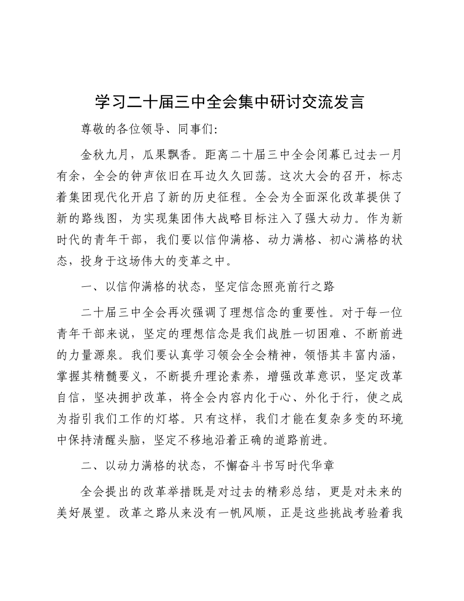 学习二十届三中全会集中研讨交流发言_第1页
