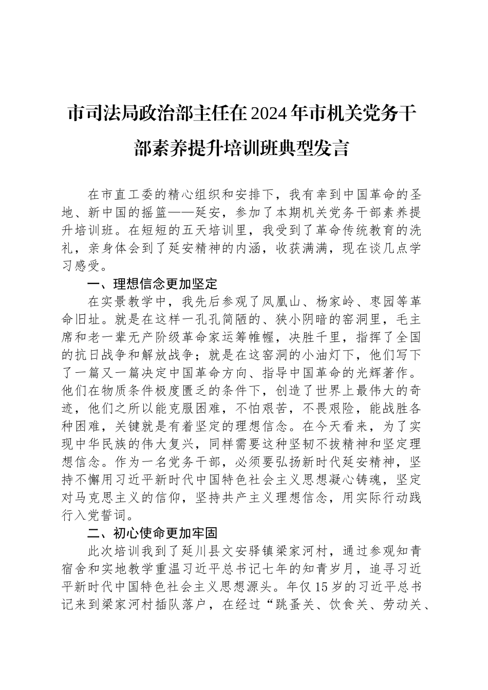 市司法局政治部主任在机关党务干部素养提升培训班典型发言（心得）_第1页