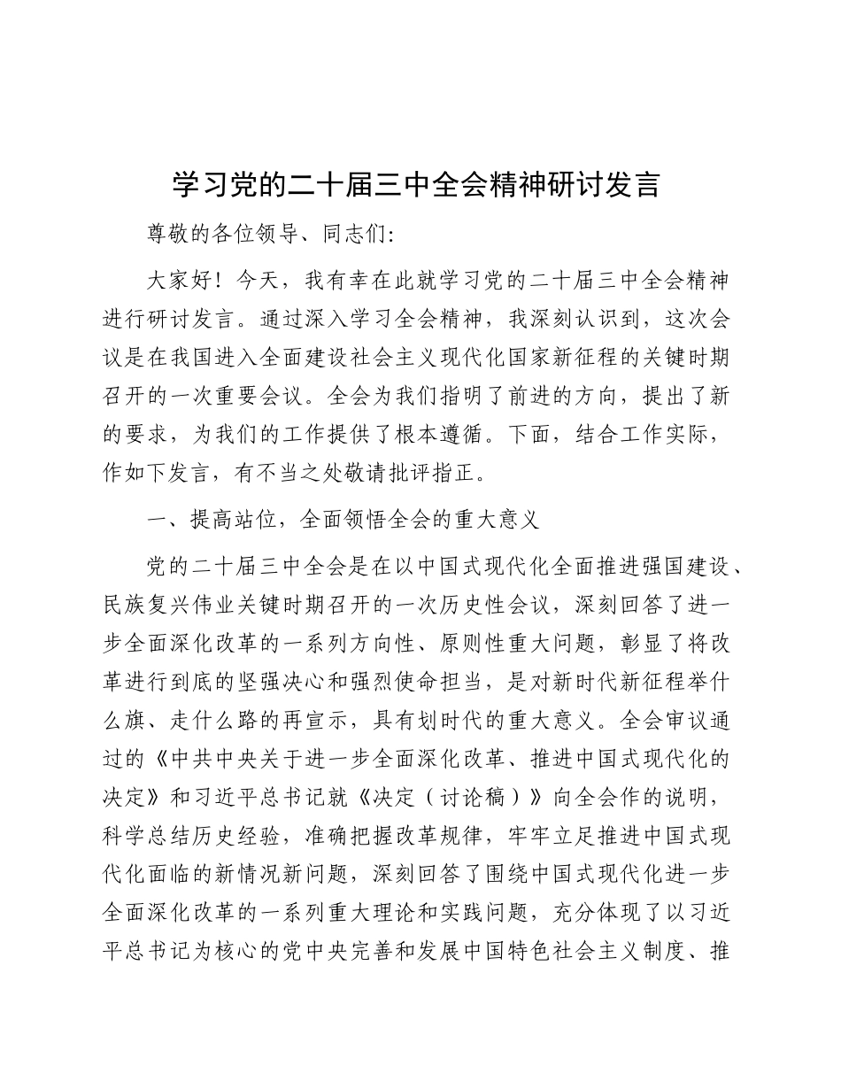 学习党的二十届三中全会精神研讨发言_第1页