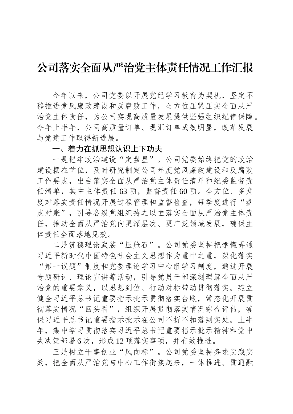 公司落实全面从严治党主体责任情况工作汇报_第1页