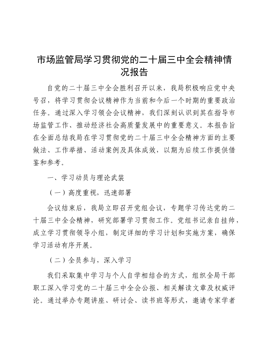 市场监管局学习贯彻三中全会精神情况总结报告2700字_第1页