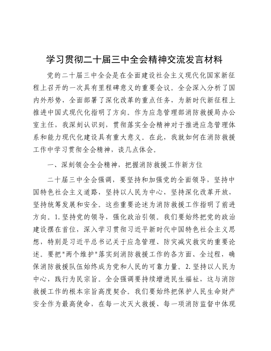 学习贯彻三中全会精神交流发言（结合消防工作）_第1页