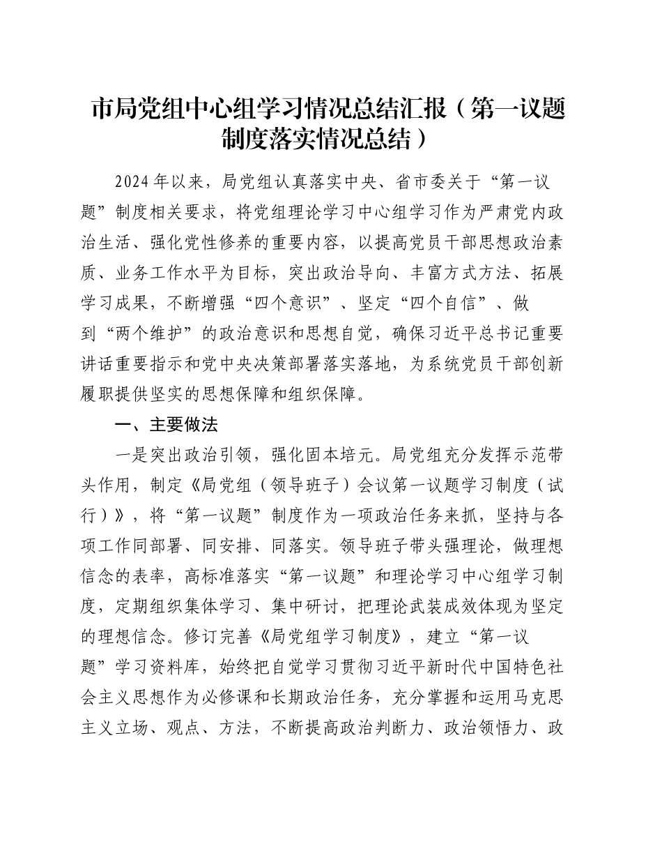 市局党组中心组学习情况总结汇报（第一议题制度落实情况总结）_第1页