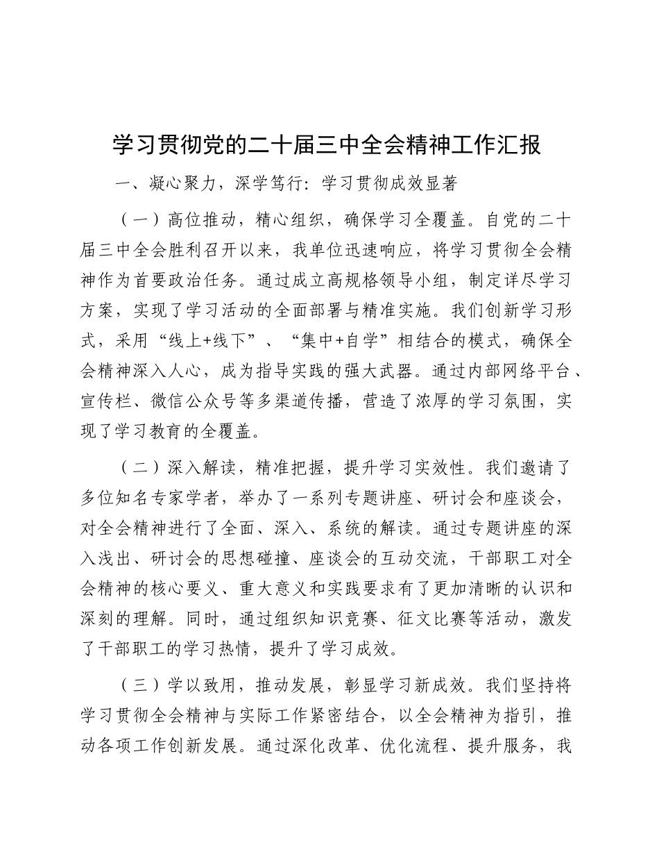 学习贯彻二十届三中全会精神工作汇报1_第1页
