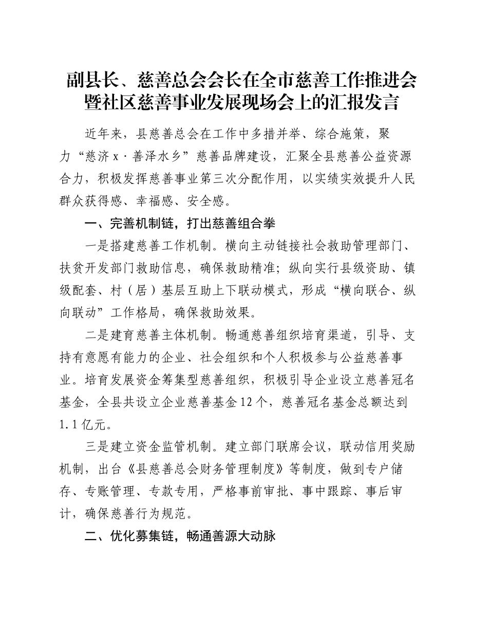 副县长、慈善总会会长在全市慈善工作推进会暨社区慈善事业发展现场会上的汇报发言_第1页