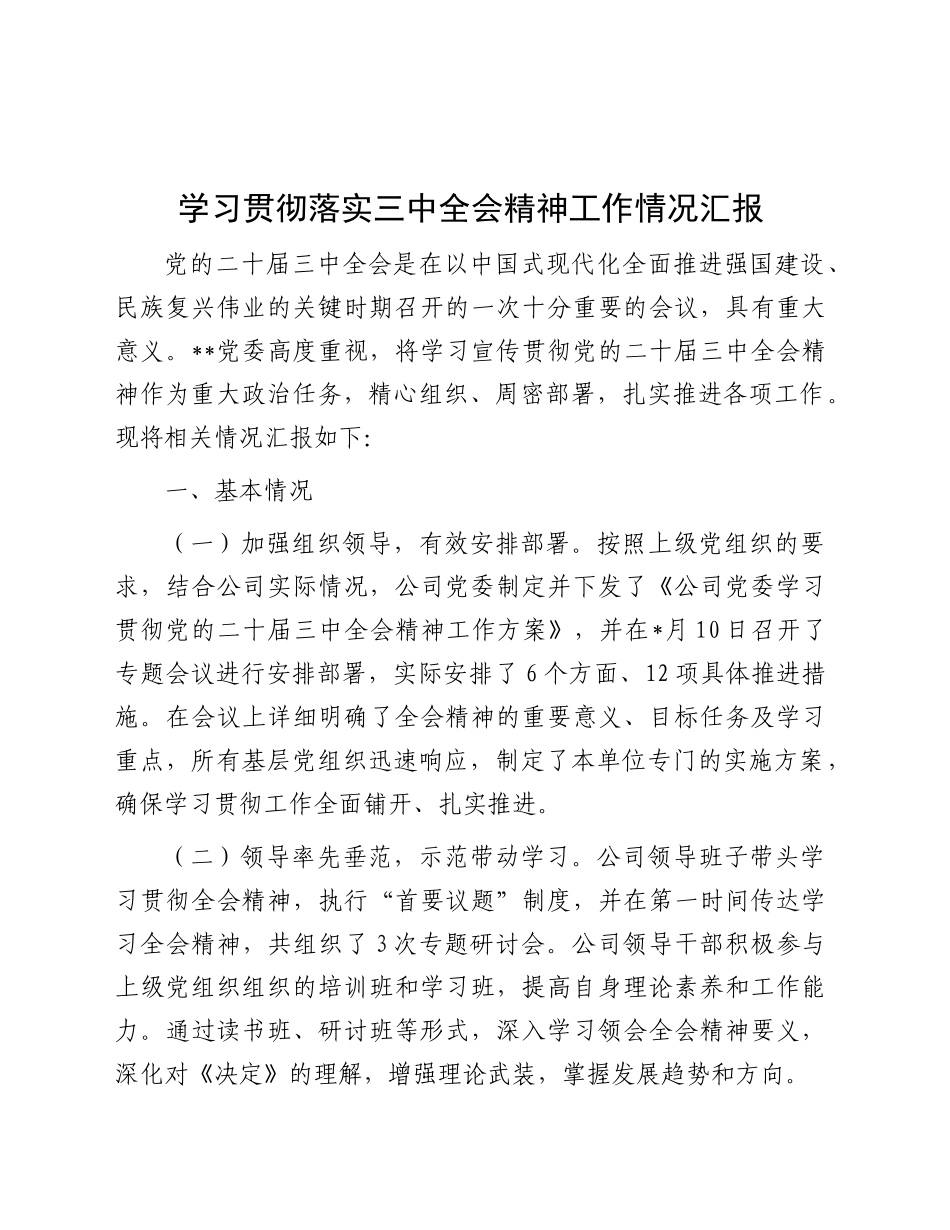 学习贯彻二十届三中全会精神工作汇报2_第1页