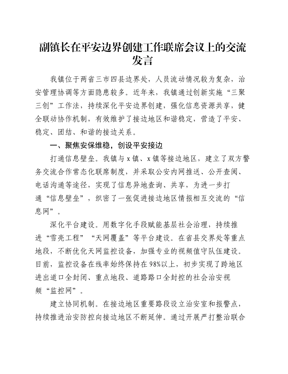 副镇长在平安边界创建工作联席会议上的交流发言_第1页