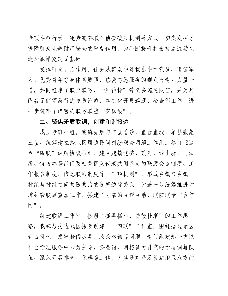 副镇长在平安边界创建工作联席会议上的交流发言_第2页