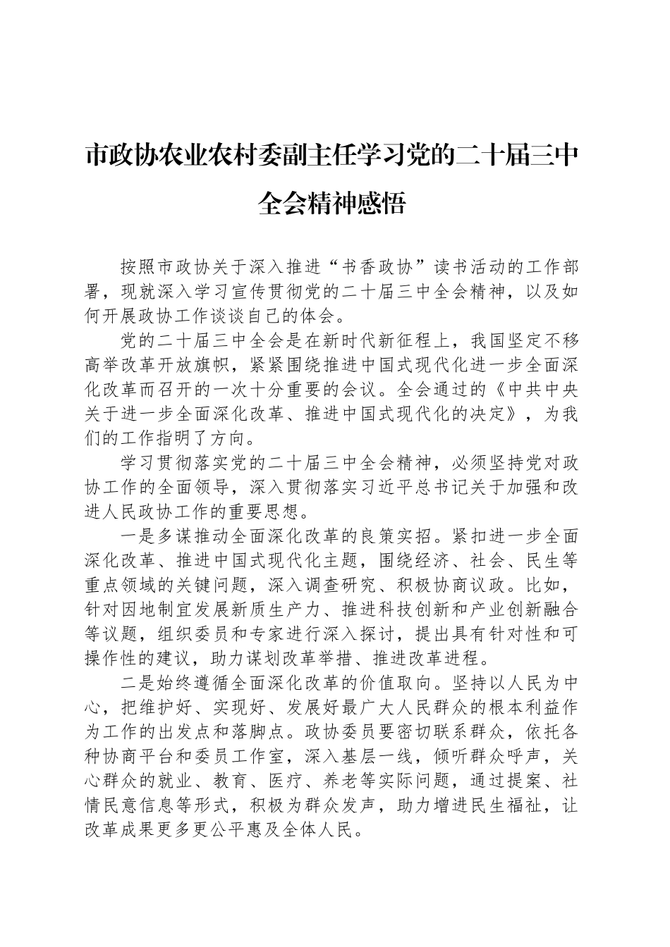 市政协农业农村委副主任学习党的二十届三中全会精神感悟_第1页