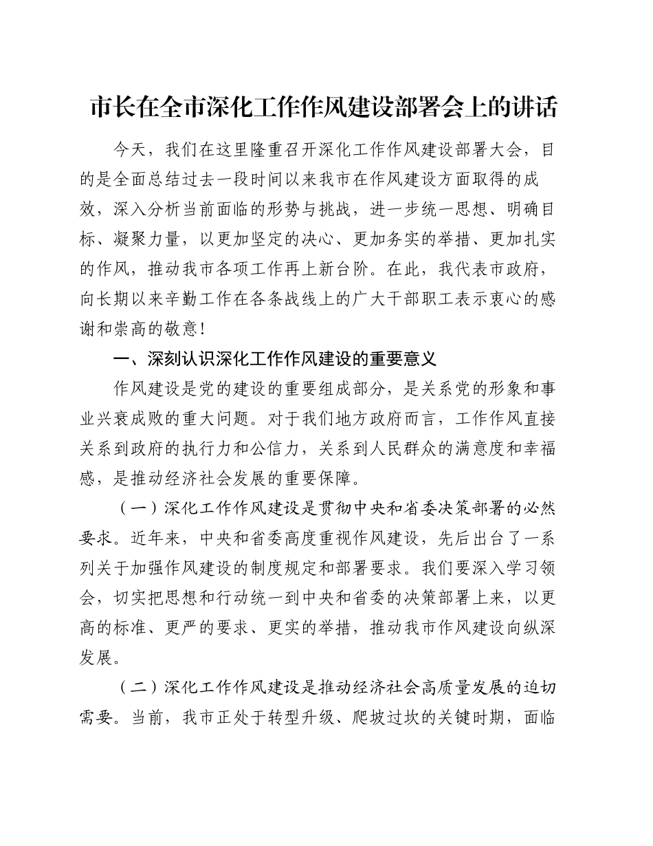 市长在全市深化工作作风建设部署会上的讲话_第1页